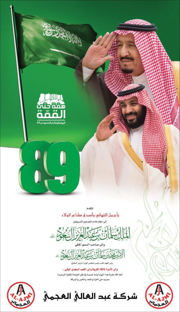 اليوم الوطني السعودي 89